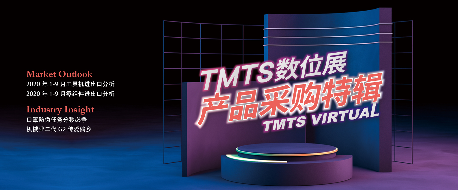 TMTS产品采购特辑