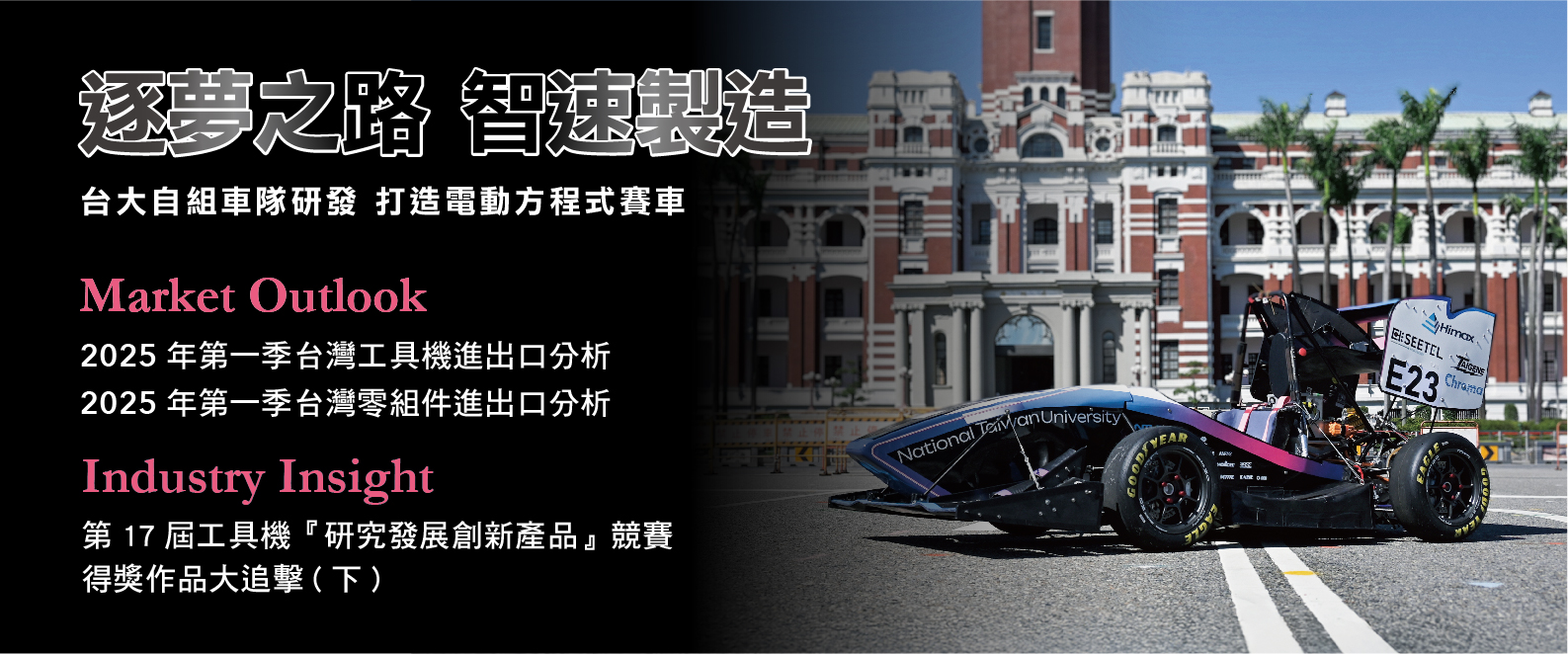 逐夢之路 智速製造
