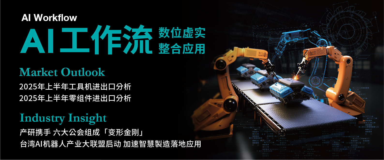 AI工作流-数字虚实整合应用