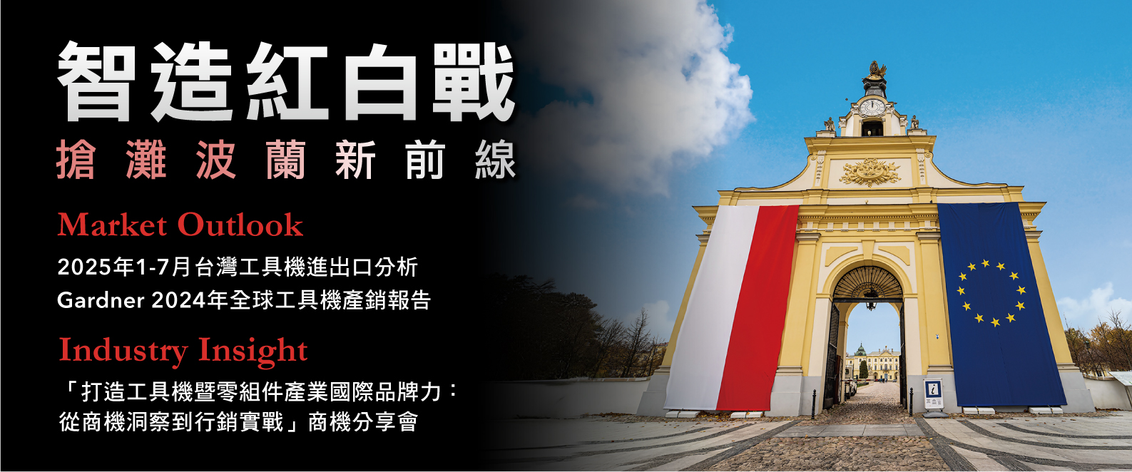 智造紅白戰：搶灘波蘭新前線