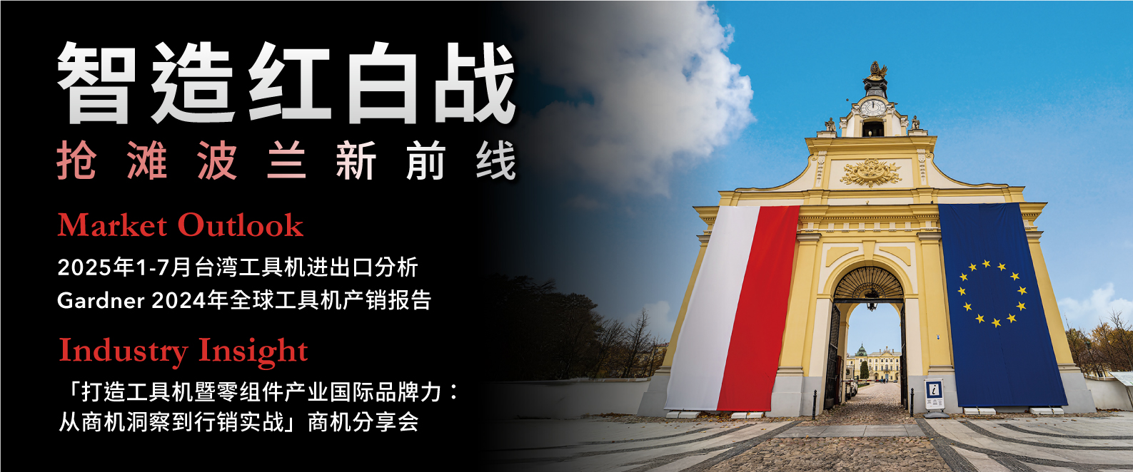 智造红白战：抢滩波兰新前线