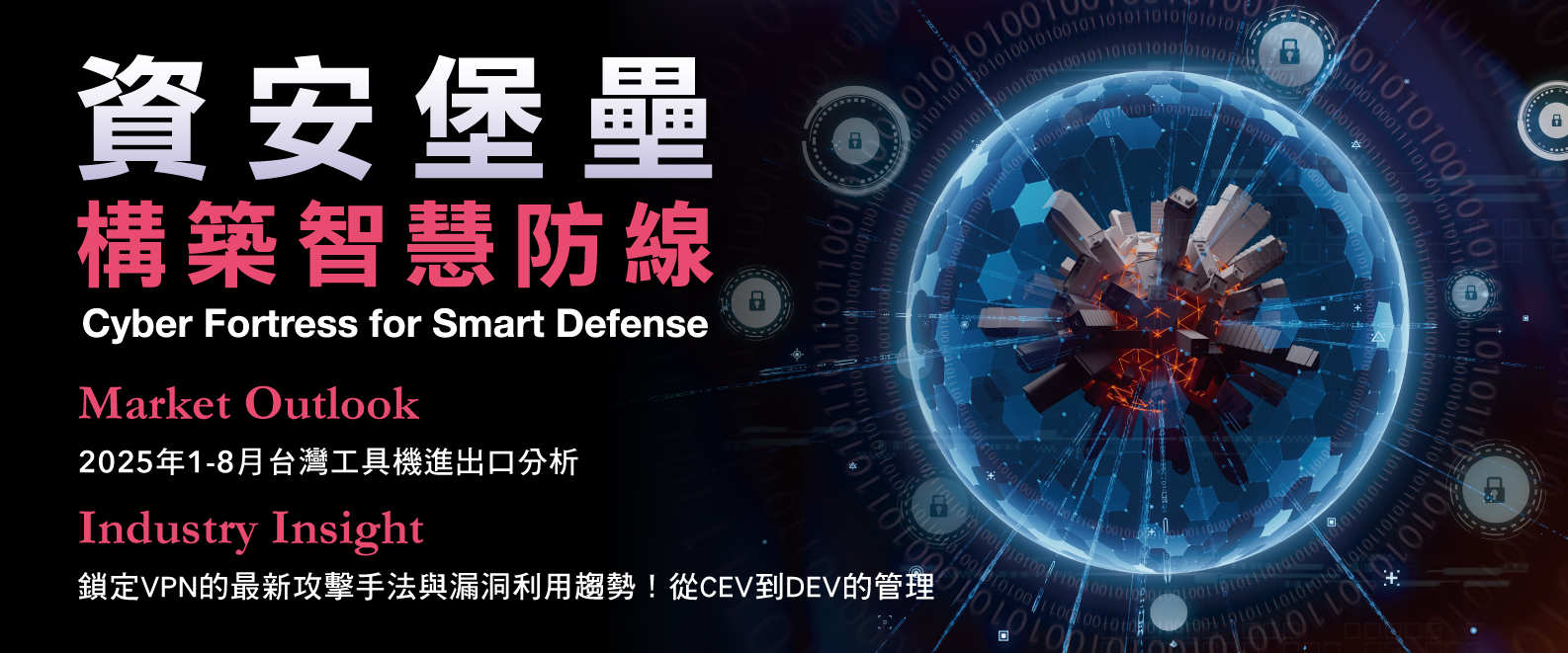 資安堡壘：構築智慧防線