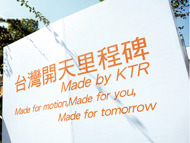 台灣開天里程碑 「Made by KTR」計畫