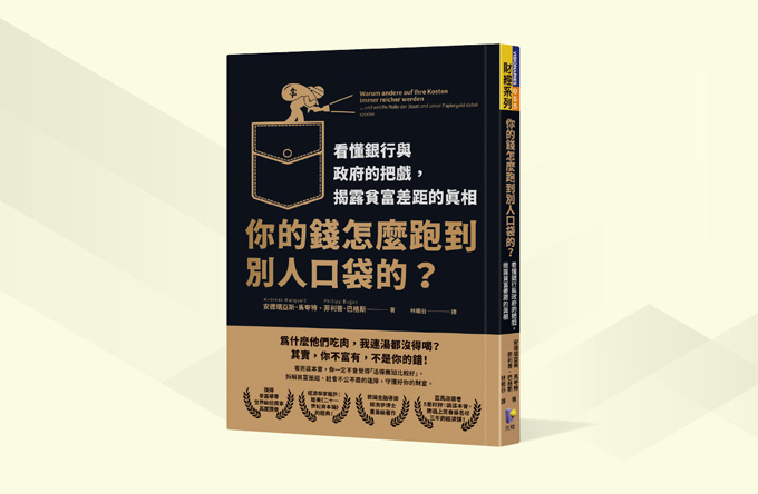 你的钱怎么跑到别人口袋的？：看懂银行与政府的把戏，揭露贫富差距的真相