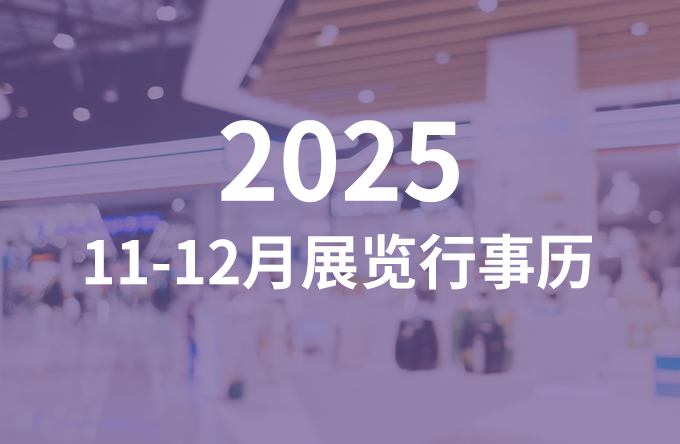 2026上半年国际展览行事历