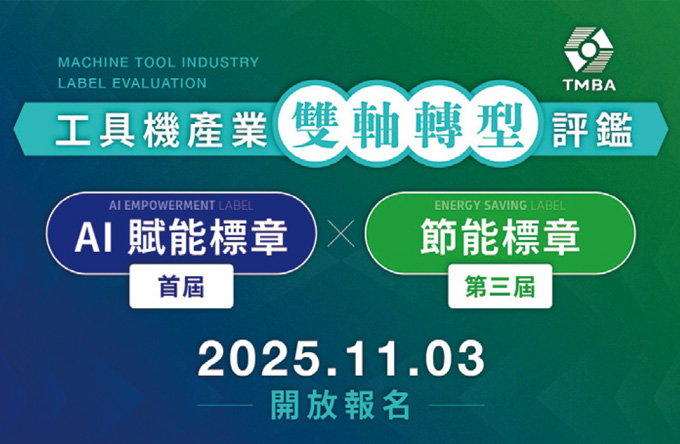 TMBA启动「AI赋能标章」 引领工具机产业迈向AI-Powered新时代