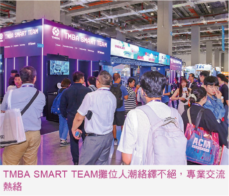 TMBA SMART TEAM攤位人潮絡繹不絕,專業交流熱絡